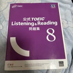 公式TOEIC Listening & Reading 問題集 8 - メルカリ