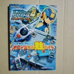 ロックマンエグゼ4.5 リアルオペレーション cm3dmju Megaman Battle Network 4.5: Real Operation [Rockman EXE 4.5
