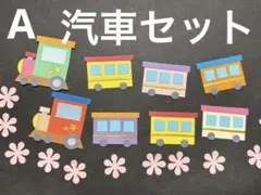 汽車セット
