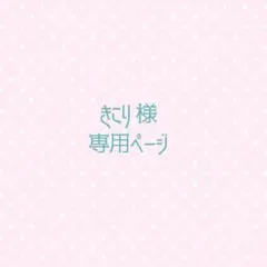 きこり様 リクエスト 2点 まとめ商品