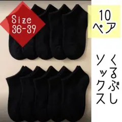 レディース　靴下　ソックス　黒　10足セット　くるぶし ショートスニーカー