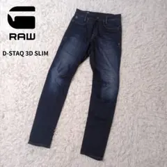 美品　ジースターロゥ　メンズ　D-STAQ　3Dスリム　28インチ