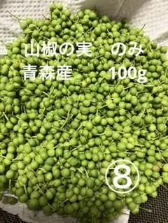 6天然 山椒の実 300g以上採りたて 青森産 柔らかいです♪ - メルカリ