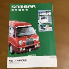 平成レトロ2000年スバルサンバー価格表だけ ディアスワゴンクラッシックのサムネイル