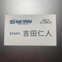 M!LK 吉田仁人 ヴィレヴァンコラボ 名刺 トレカ - メルカリ
