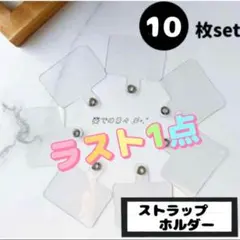 【ラスト1点・難あり】ソフト ホルダー クリア 10枚 カード　スマホショルダー