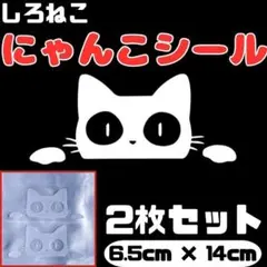 白猫 ステッカー　2枚　ホワイト　車　窓ガラス　カーステッカー　防水　バイク　白