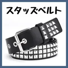 ★スタッズベルト ピラミッド 3連シルバー パンク ロック系ベルト レザー 10