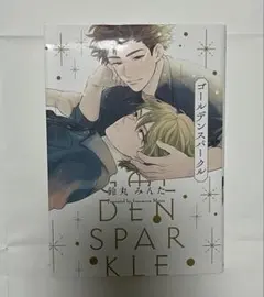 ゴールデンスパークル 鈴丸みんた