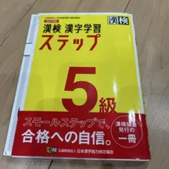 漢検　漢字学習　ステップ　5級