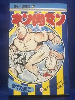キン肉マン 第22巻 ゆでたまご 初版発行 マンガ化 - メルカリ