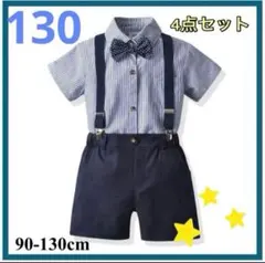 新品 130 キッズ　スーツ　フォーマル　結婚式　発表会　男の子　ネイビー　半袖