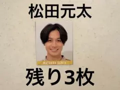 Myojo デタカ　厚紙　TravisJapan 松田元太　ジュニア時代