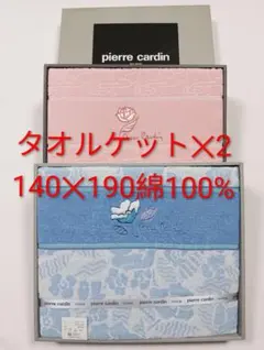 Pierre Cardin タオルケット✕2 140x190cmピンク＆ブルーのサムネイル
