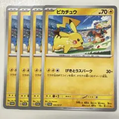 ポケモンカードゲーム 120/SV-P ピカチュウ PR 4枚セット