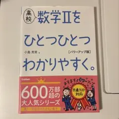 高校 数学Ⅱをひとつひとつわかりやすく。 パワーアップ版 - メルカリ