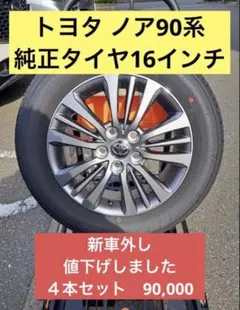 横浜市　90ノア改良型純正　16インチアルミ、タイヤ、キャップ、ナットフルセット 横浜市90ノア改良型純正16インチアルミ、タイヤ、キャップ、ナットフル