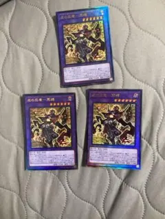 遊戯王　戎の忍者－冥禪 レリーフ　3枚