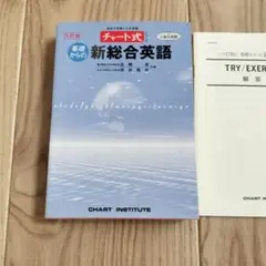 チャート式 新総合英語のサムネイル