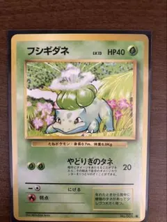 フシギダネ ポケモンカード 旧裏　マーク有り