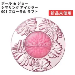 【新品】ポール ＆ ジョー シマリング アイカラー 001のサムネイル