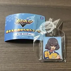 イナズマイレブン 神童拓人 ゆらゆらマーカー めじるし