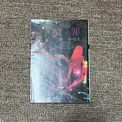 贖罪 かなえ