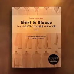シャツ&ブラウスの基本パターン集