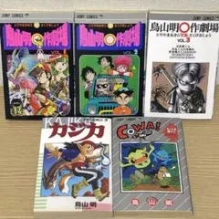 『初版本』鳥山明 短編集 漫画セット 7冊 鳥山明 短編6冊セット - メルカリ
