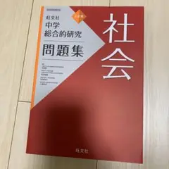 中学総合的研究問題集 社会