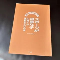 主婦子育て本スポーツが得意な子に育てる運動あそびの本
