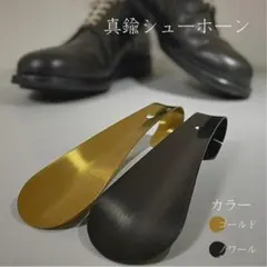 ノワール（黒ブラック）真鍮ロング靴べら14.5㎝ 穴あきシューホーン 携帯用
