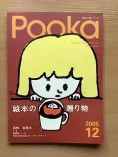 Pooka プーカ　2005年12月号 絵本の贈り物