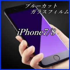 ブルーライトカット　iPhone8　ガラスフィルム　画面保護　視力保護　安全