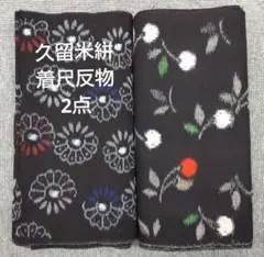 本場久留米絣 純綿 反物 証紙付き 約11m以上 幅約36cm 長期保管品