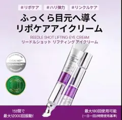 REEDLE SHOT LIFTING EYE CREAM