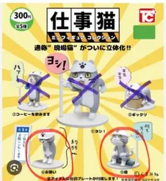 仕事猫 ミニフィギュアコレクション 座・お願い