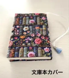 【文庫本カバー】バラの花と本棚のブックカバー ハンドメイド 2Dプリント