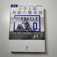 ピナクル 420 英単語帳のサムネイル