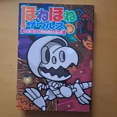 ほねほねザウルス　いどめ！さいごのほねほね七ふしぎ