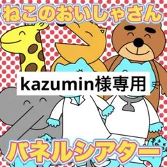 kazumin様専用