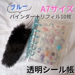 透明シール帳　クリアシール帳　バインダー　ブルー　シール交換　ぷくぷくシール