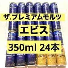 【最安値】　サントリー　ザプレミアムモルツ　サッポロ　エビス　350ml 24本のサムネイル
