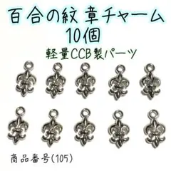 （105）百合の紋章チャーム10個 軽量CCB製パーツ