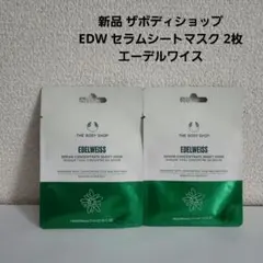 新品 ザボディショップ EDW セラムシートマスク 2枚 エーデルワイスのサムネイル