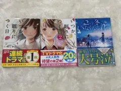 いぬじゅん 文庫本 小説 3冊セット