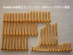 GS400エンジンマウント用24金ボルト新品 GS400エンジンマウント用24金ボルト新品 - メルカリ