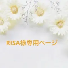 RISA様専用ページ