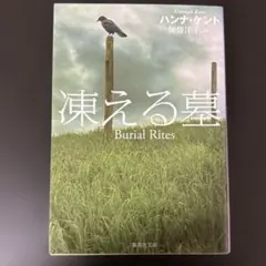 凍える墓 Burial Rites ハンナ・ケント