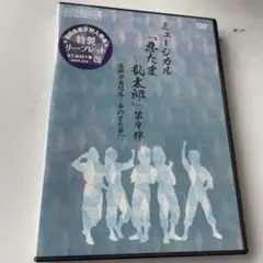 ミュージカル『忍たま乱太郎』第9弾初演DVD 忍ミュ　シュリンク付き